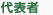 代表者