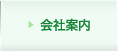 会社案内