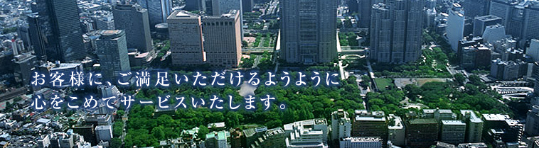 お客様に、ご満足いただけるようように心をこめてサービスいたします。
