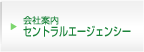 セントラルエージェンシー会社案内